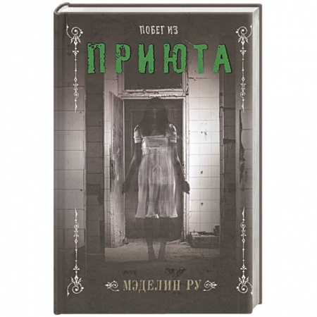 Мистика, ужасы, книга Побег из приюта заказать