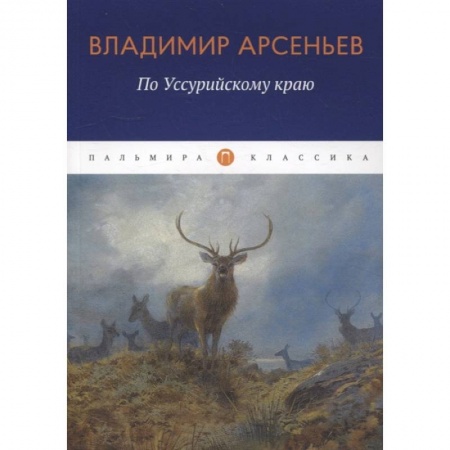 Заметки путешественника, книга По Уссурийскому краю заказать