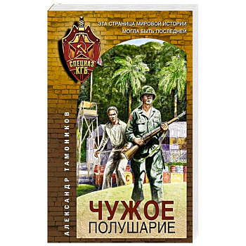 Чужое полушарие Чужое полушарие