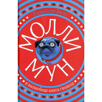 Молли Мун и волшебная книга гипноза Молли Мун и волшебная книга гипноза