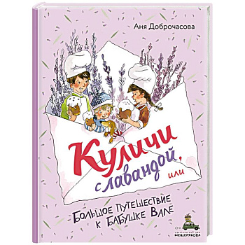 Куличи с лавандой, или Большое путешествие к бабушке Вале
