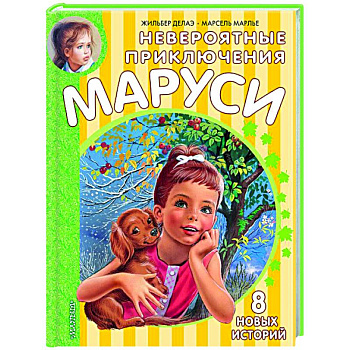 Невероятные приключения Маруси Невероятные приключения Маруси
