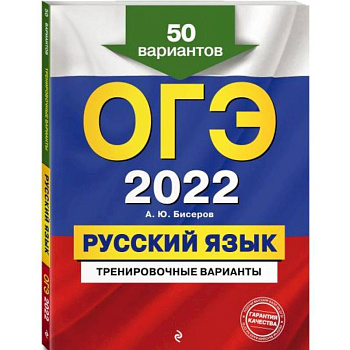 ОГЭ-2022. Русский язык. Тренировочные варианты. 50 вариантов