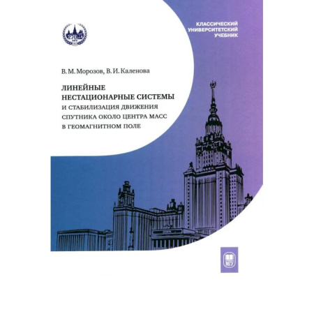 Другие предметы, книга Линейные нестационарные системы и стабилизация движения спутника около центра масс в геомагнитном поле заказать