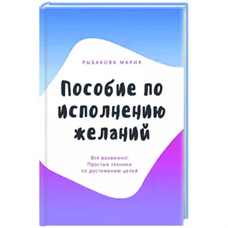 Психология, книга Пособие по исполнению желаний заказать