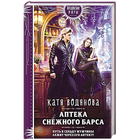 Русское фэнтези, книга Аптека Снежного барса заказать