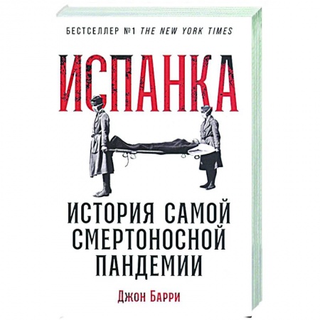 История медицины, книга Испанка: История самой смертоносной пандемии заказать