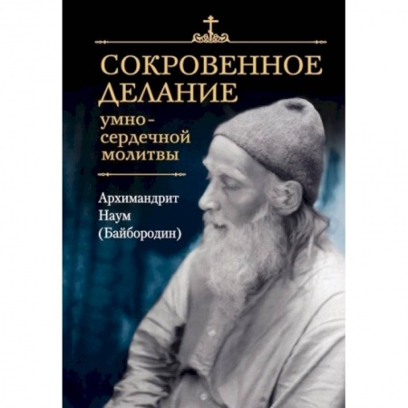 Христианство, книга Сокровенное делание умно-сердечной молитвы заказать
