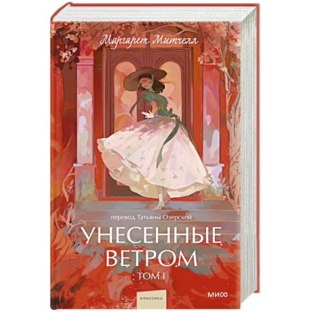 Зарубежная классика, книга Унесенные ветром. Вечные истории. Том 1. заказать