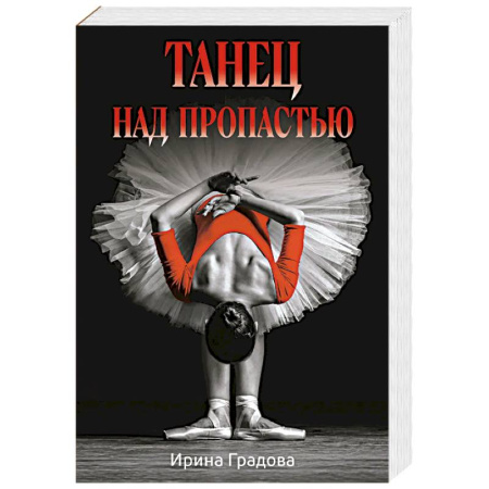 Отечественный женский детектив, книга Танец над пропастью заказать
