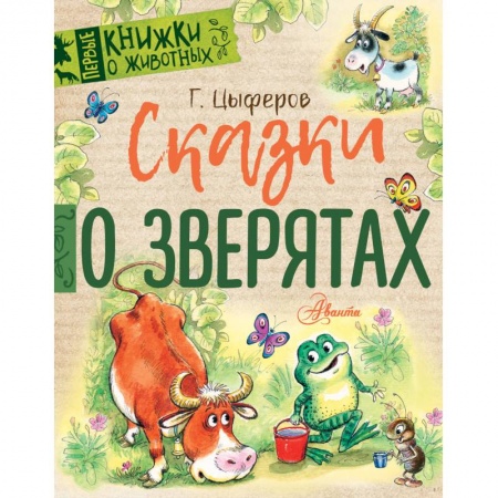 Сказки отечественных писателей, книга Сказки о зверятах заказать