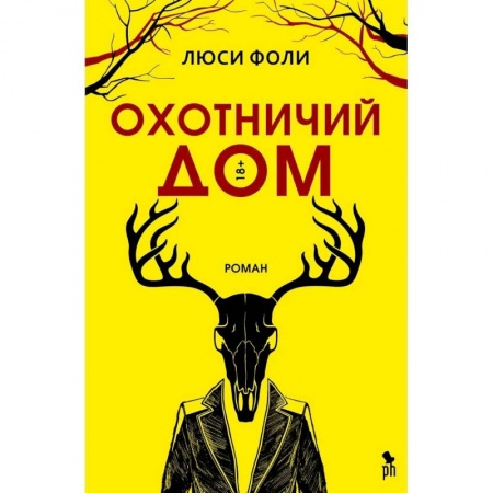 Зарубежная современная проза, книга Охотничий дом заказать