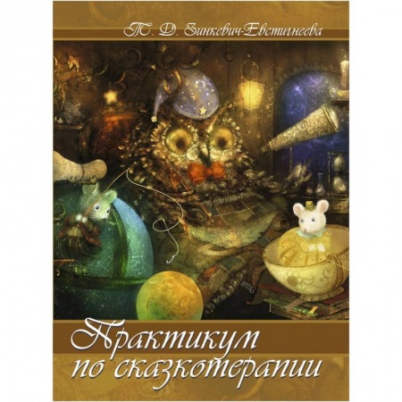 Книги, книга Практикум по сказкотерапии. Зинкевич-Евстигнеева Т. Д. заказать