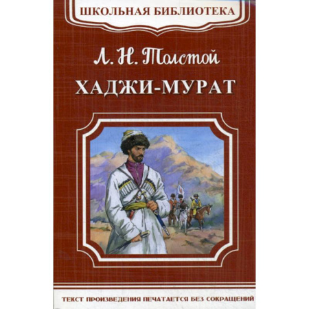 Произведения школьной программы, книга Хаджи-Мурат заказать