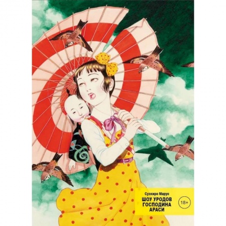 Комиксы. Манга, книга Шоу уродов господина Араси заказать