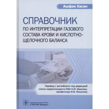 Кровь. Система кроветворения, книга Справочник по интерпретации газового состава крови и кислотнощелочного баланса заказать