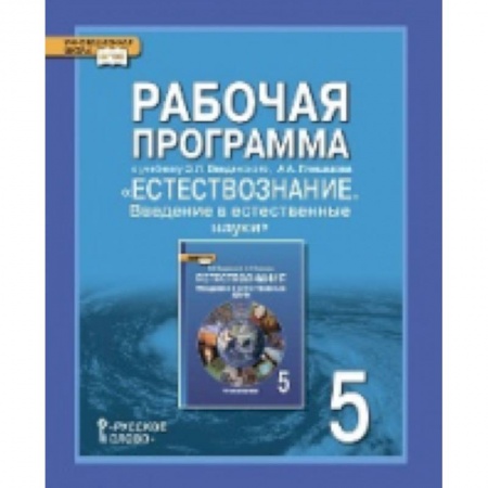 Книги, книга Естествознание. 5 класс. Рабочая программа. ФГОС заказать