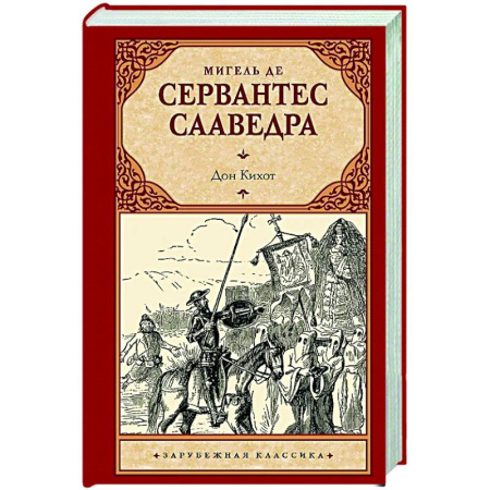 Зарубежная классика, книга Дон Кихот заказать
