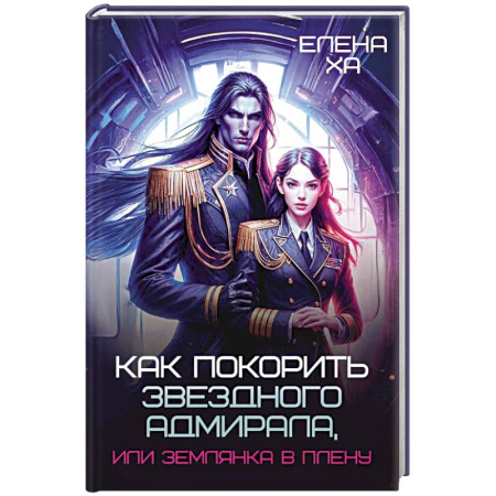 Зарубежное фэнтези, книга Как покорить звездного адмирала, или Землянка в плену заказать
