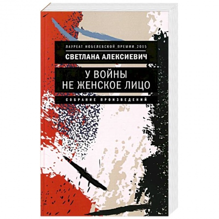 Военный роман, книга У войны не женское лицо заказать