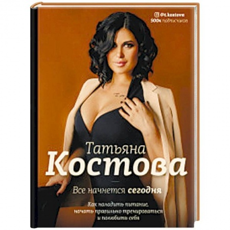 Спорт. Фитнес, книга Все начнется сегодня. Как наладить питание, начать правильно тренироваться и полюбить себя заказать