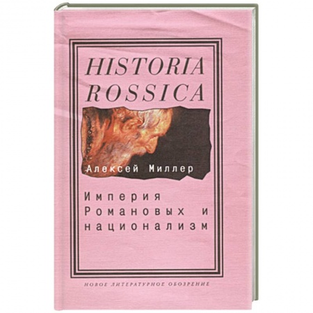 Книги, книга Империя Романовых и национализм заказать