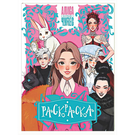 Раскраски на любой вкус, книга Алиса в Стране чудес. Раскраска (розовая) заказать