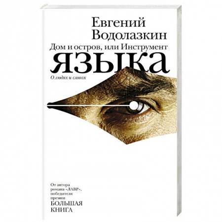 Книги, книга Дом и остров, или Инструмент языка заказать