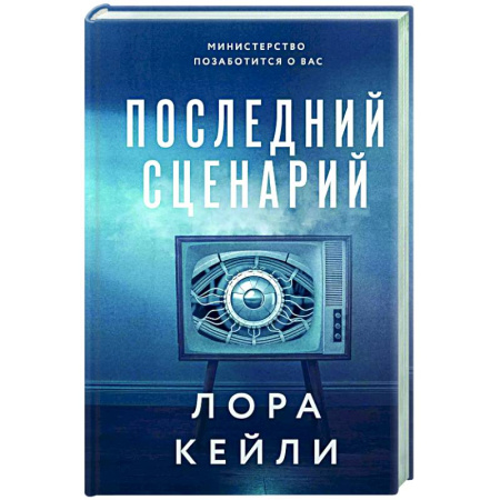 Зарубежный детектив, книга Последний сценарий заказать