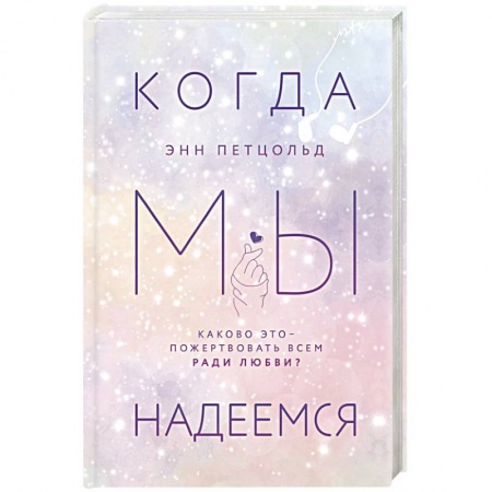 Зарубежная современная проза, книга Когда мы надеемся заказать