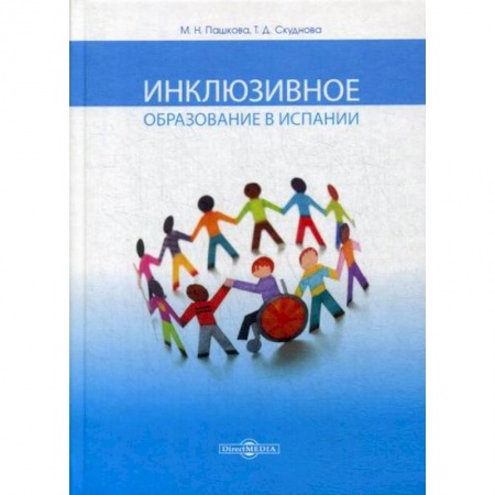 Общие работы по педагогике, книга Инклюзивное образование в Испании заказать