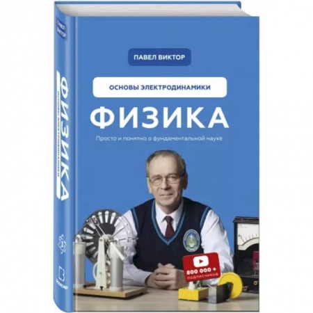 Физико-математические науки, книга Физика. Основы электродинамики заказать