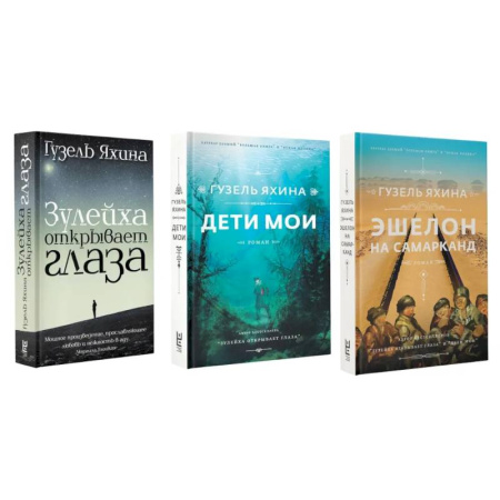 Зарубежная современная проза, книга Зулейха открывает глаза. Дети мои. Эшелон на Самарканд. (комплект из 3-х книг) заказать