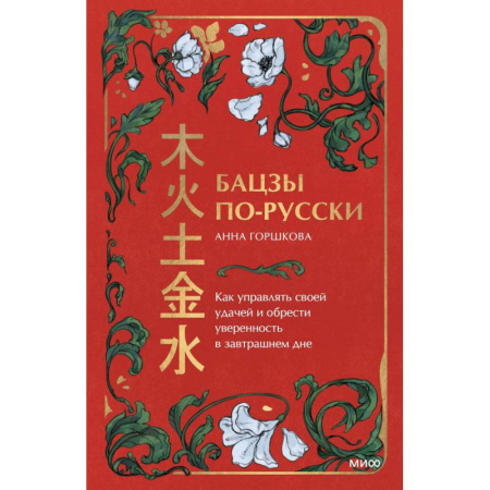 Другие эзотерические учения, книга Бацзы по-русски. Как управлять своей удачей и обрести уверенность в завтрашнем дне заказать