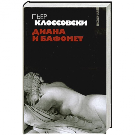 Книги, книга Диана и Бафомет заказать