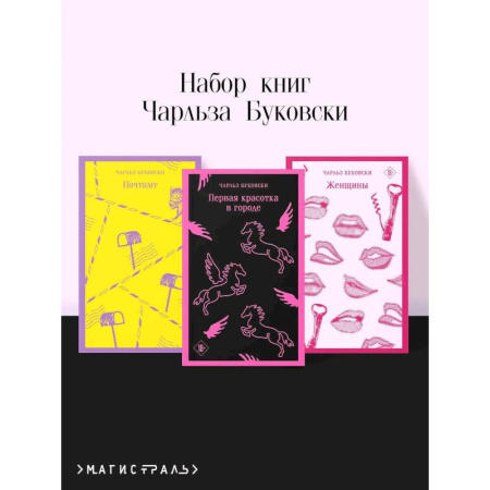 Зарубежная современная проза, книга Набор книг Чарльза Буковски (из 3-х книг: 'Первая красотка в городе', 'Женщины', 'Почтамт') заказать