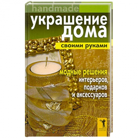 Книги, книга Украшение дома своими руками. Handmade. Модные решения интерьеров, подарков и аксессуаров заказать