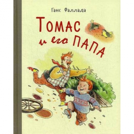 Современная художественная проза, книга Томас и его папа заказать