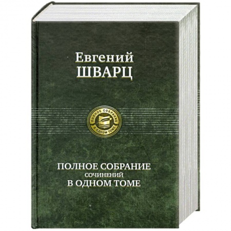 Книги, книга Полное собрание сочинений в одном томе заказать