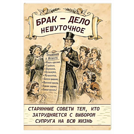Психология отношений, книга Брак - дело нешуточное. Старинные советы тем, кто затрудняется с выбором супруга на всю жизнь заказать