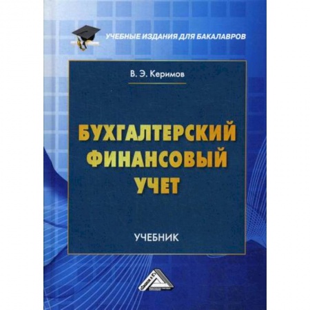 Отраслевой и специальный бухучет, книга Бухгалтерский финансовый учет заказать