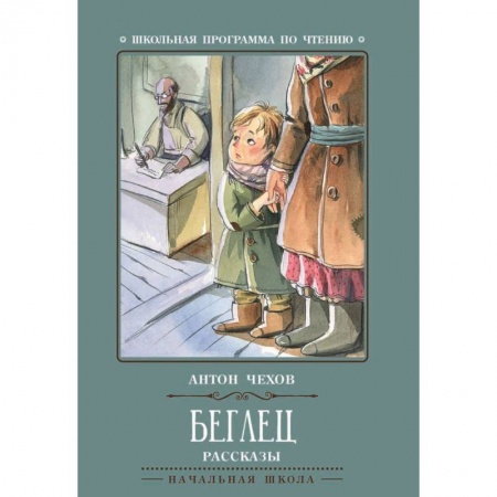 Произведения школьной программы, книга Беглец заказать