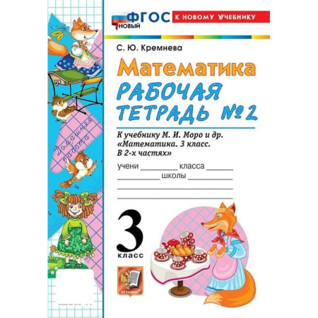Математика. Алгебра. Геометрия, книга Математика 3 класс. Рабочая тетрадь к новому учебнику М.И. Моро и другие. Часть 2. заказать