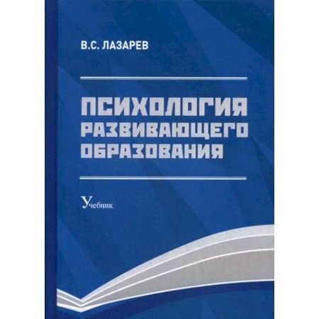 Общие работы по педагогике, книга Психология развивающего образования заказать