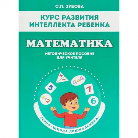 Обучение счету. Математика, книга Математика. Курс развития интеллекта ребенка. Методическое пособие заказать
