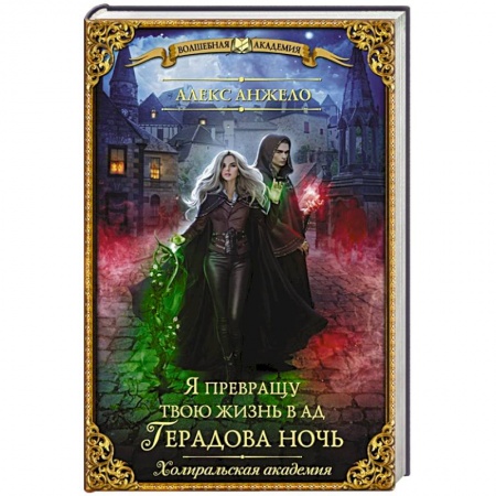 Зарубежное фэнтези, книга Я превращу твою жизнь в ад. Герадова ночь заказать