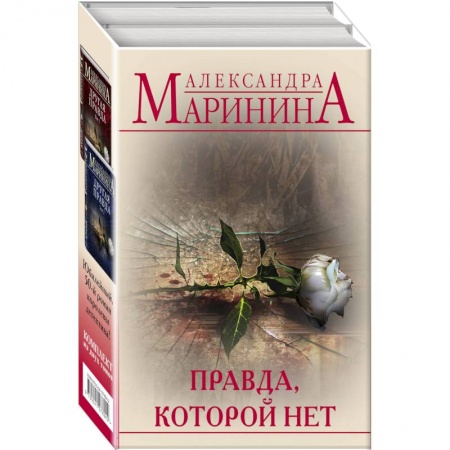 Книги, книга Правда, которой нет заказать