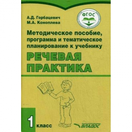 Коррекционная педагогика, книга Речевая практика. 1 класс. Методическое пособие. ФГОС заказать
