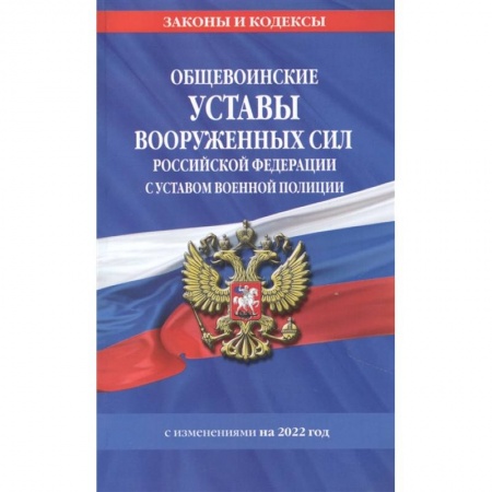 Гражданское право, книга Общевоинские уставы Вооруженных Сил Российской Федерации с Уставом военной полиции с посл. изм. на 1 февраля 2022 года заказать