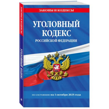 Уголовное и уголовно-процессуальное право, книга Уголовный кодекс РФ. По сост. на 01.10.25/ УК РФ заказать